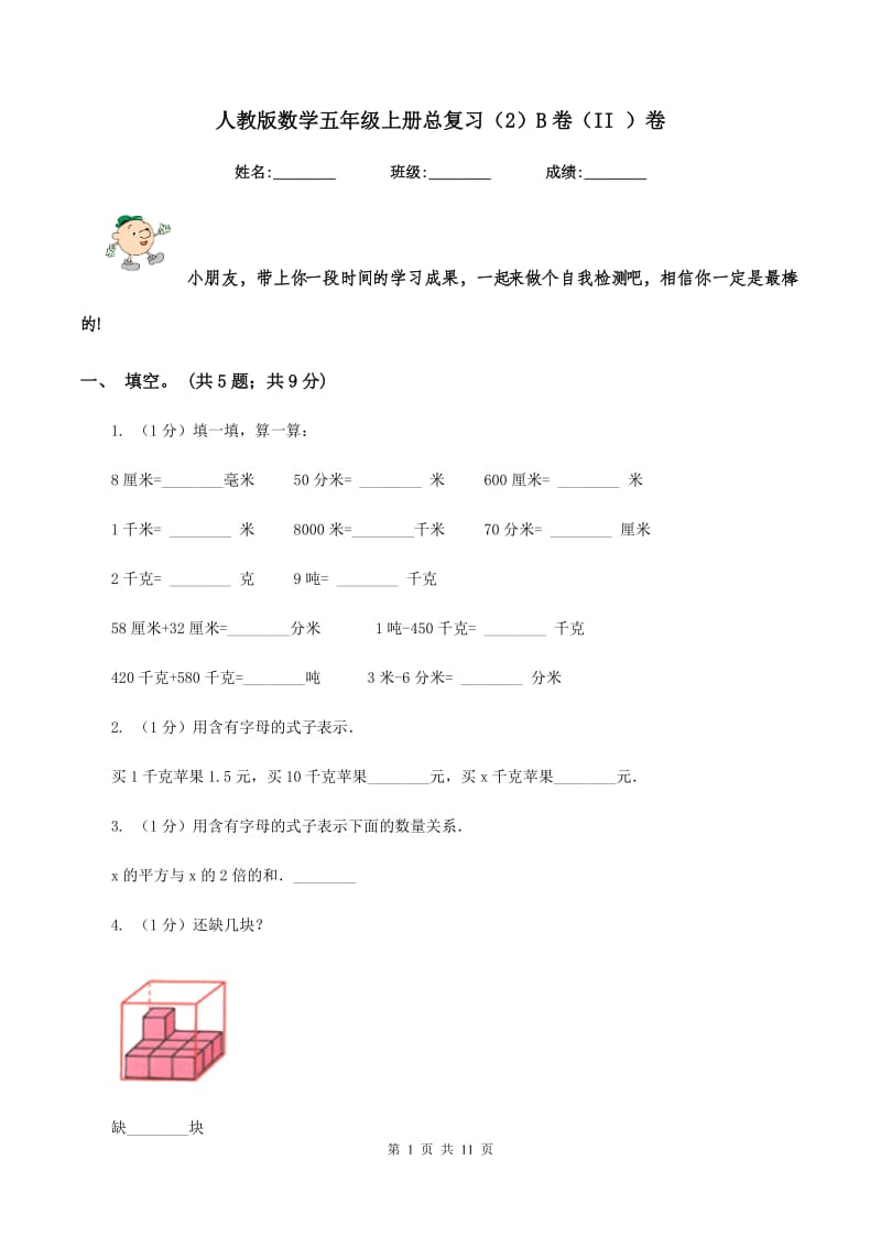 人教版数学五年级上册总复习（2）B卷（II ）卷_第1页