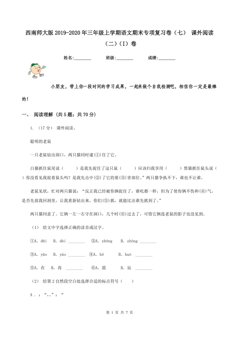 西南师大版2019-2020年三年级上学期语文期末专项复习卷（七） 课外阅读（二)(I）卷_第1页