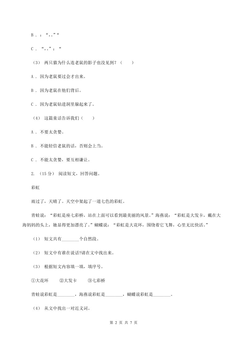 西南师大版2019-2020年三年级上学期语文期末专项复习卷（七） 课外阅读（二)(I）卷_第2页