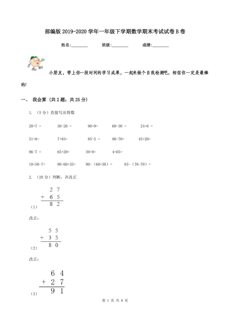 部编版2019-2020学年一年级下学期数学期末考试试卷B卷_第1页