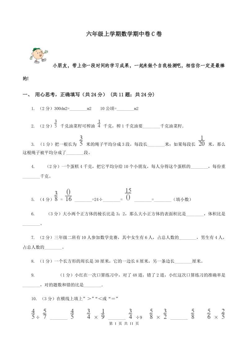 六年级上学期数学期中卷C卷_第1页