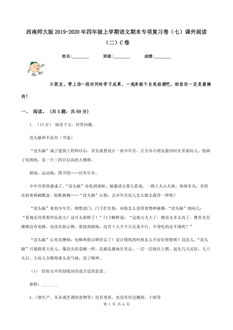 西南师大版2019-2020年四年级上学期语文期末专项复习卷（七）课外阅读（二）C卷_第1页