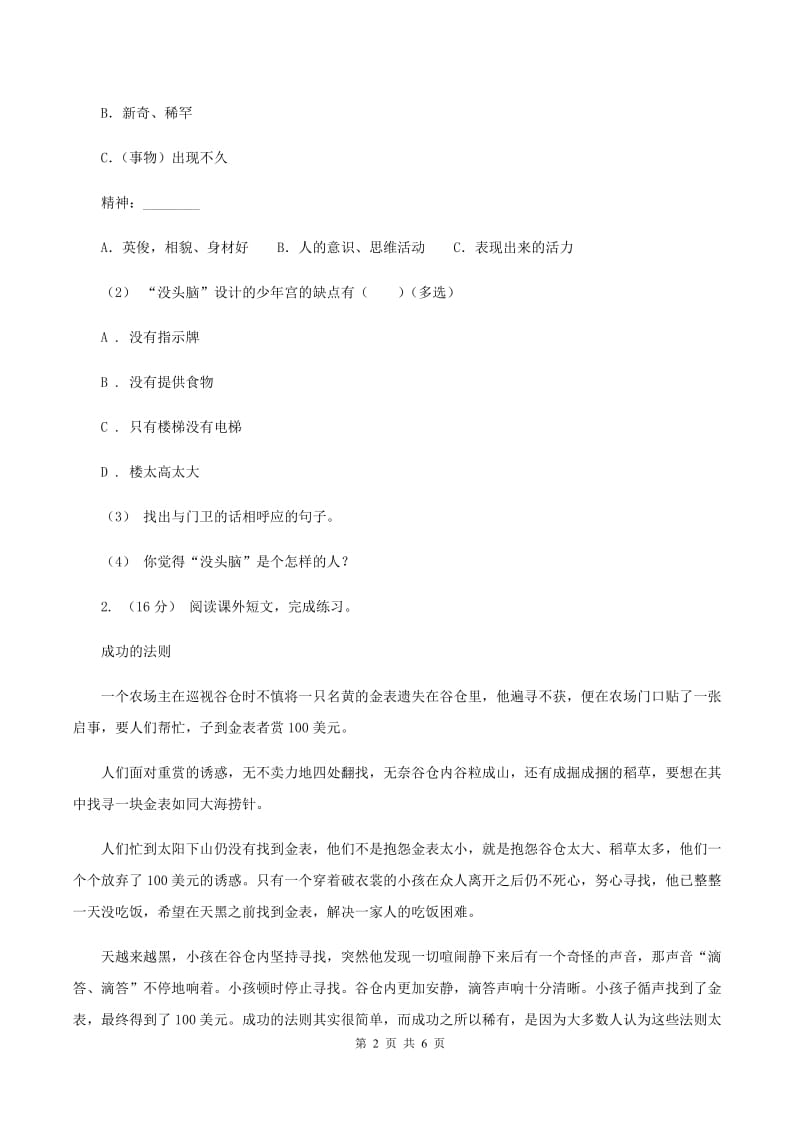 西南师大版2019-2020年四年级上学期语文期末专项复习卷（七）课外阅读（二）C卷_第2页