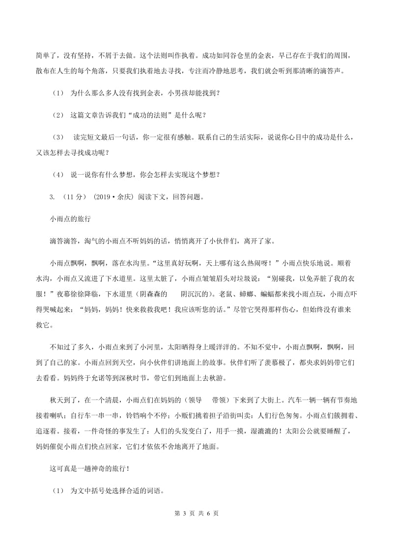 西南师大版2019-2020年四年级上学期语文期末专项复习卷（七）课外阅读（二）C卷_第3页