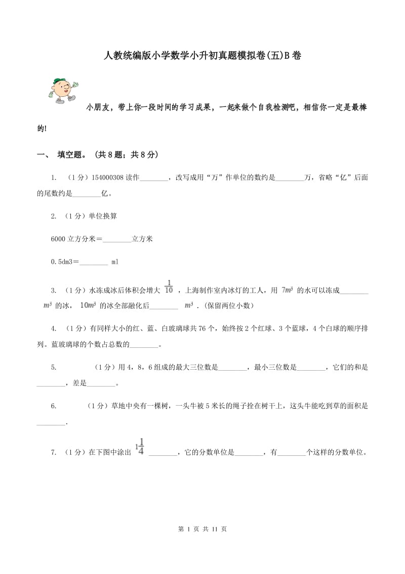 人教统编版小学数学小升初真题模拟卷(五)B卷_第1页