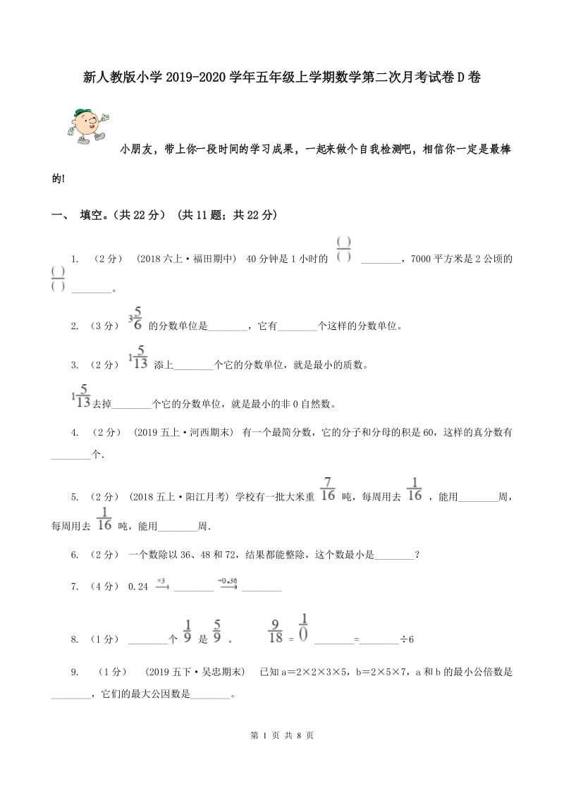 新人教版小学2019-2020学年五年级上学期数学第二次月考试卷D卷_第1页