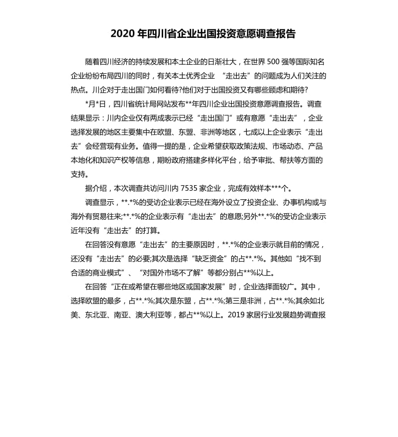 2020年四川省企业出国投资意愿调查报告.docx_第1页