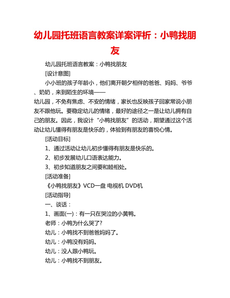 幼儿园托班语言教案详案评析：小鸭找朋友_第1页