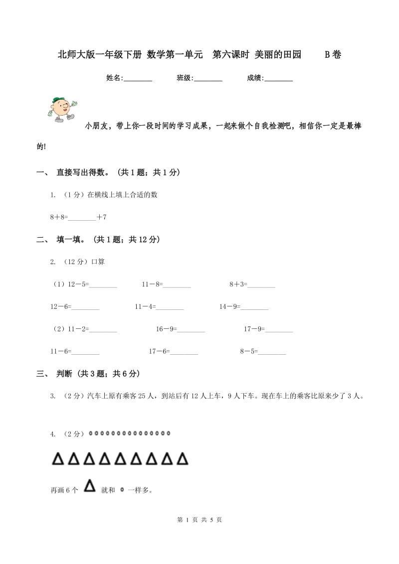 北师大版一年级下册 数学第一单元第六课时 美丽的田园 B卷_第1页