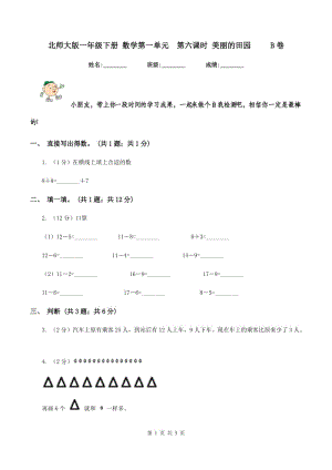 北師大版一年級下冊 數(shù)學(xué)第一單元第六課時(shí) 美麗的田園 B卷