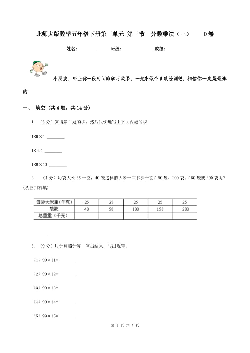 北师大版数学五年级下册第三单元 第三节分数乘法（三）D卷_第1页