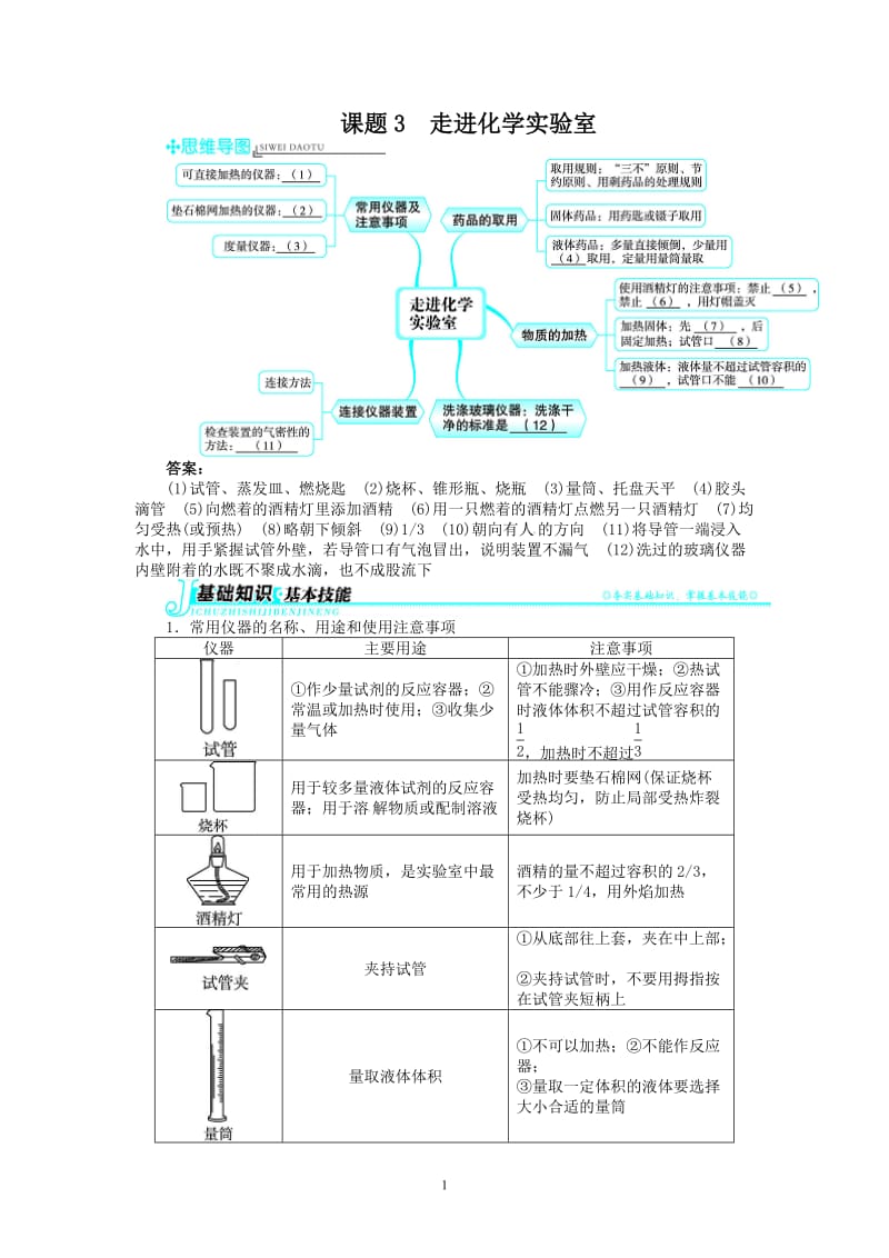 新人教版九年级化学上册例题精讲：第1单元 课题3走进化学实验室_第1页