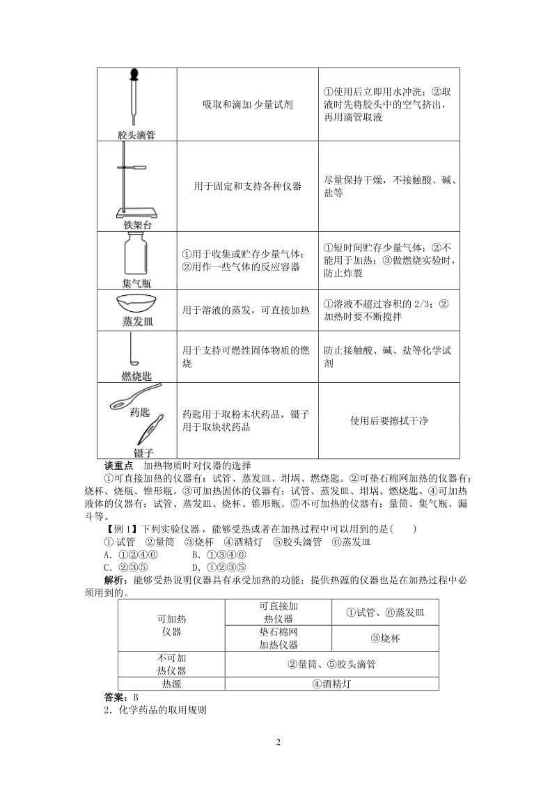 新人教版九年级化学上册例题精讲：第1单元 课题3走进化学实验室_第2页