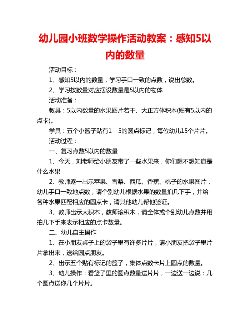 幼儿园小班数学操作活动教案：感知5以内的数量_第1页