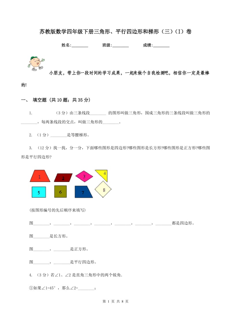 苏教版数学四年级下册三角形、平行四边形和梯形（三)(I）卷_第1页