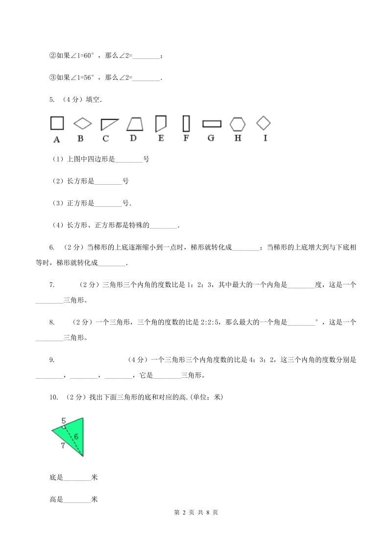 苏教版数学四年级下册三角形、平行四边形和梯形（三)(I）卷_第2页