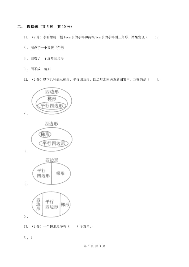 苏教版数学四年级下册三角形、平行四边形和梯形（三)(I）卷_第3页