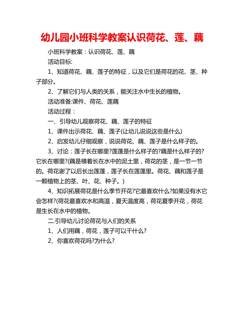 幼儿园小班科学教案认识荷花、莲、藕_第1页