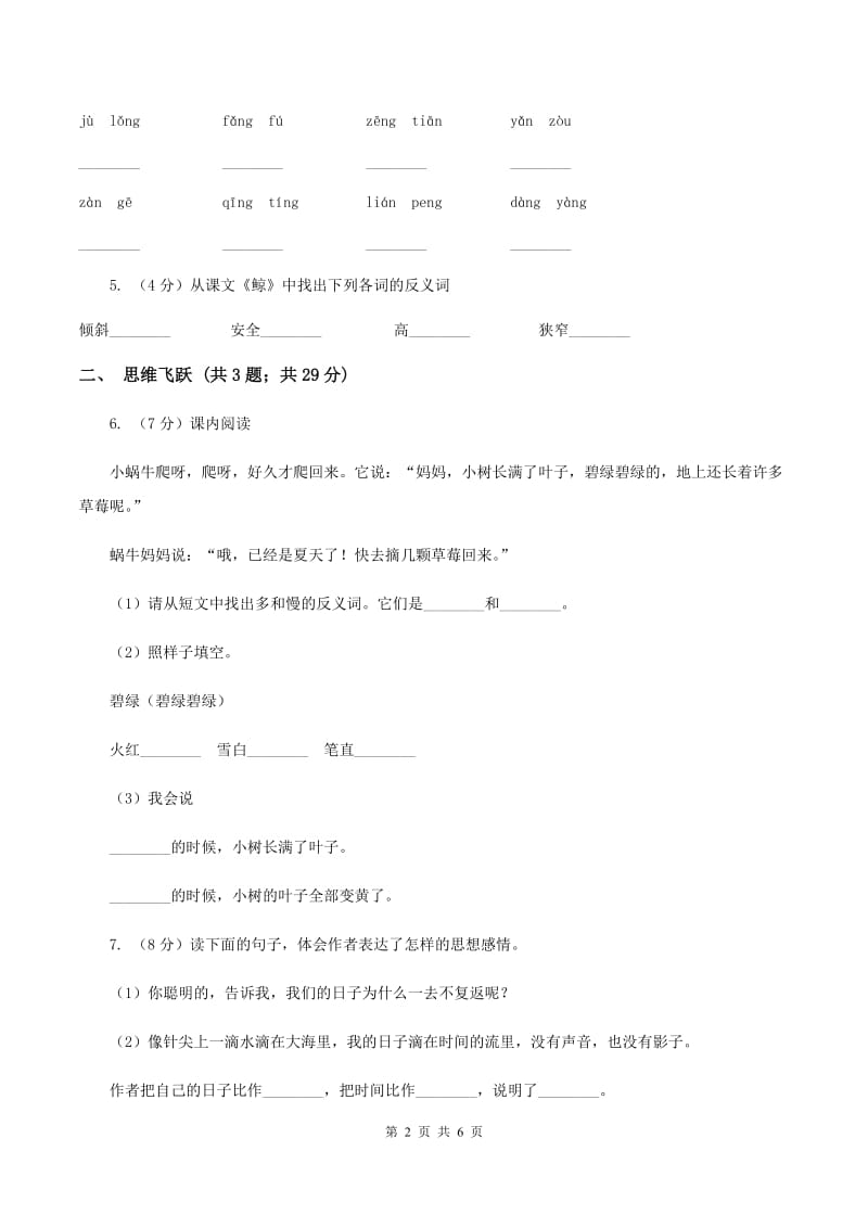 苏教版小学语文五年级下册第七单元 26 灰惊鸟 同步练习C卷_第2页