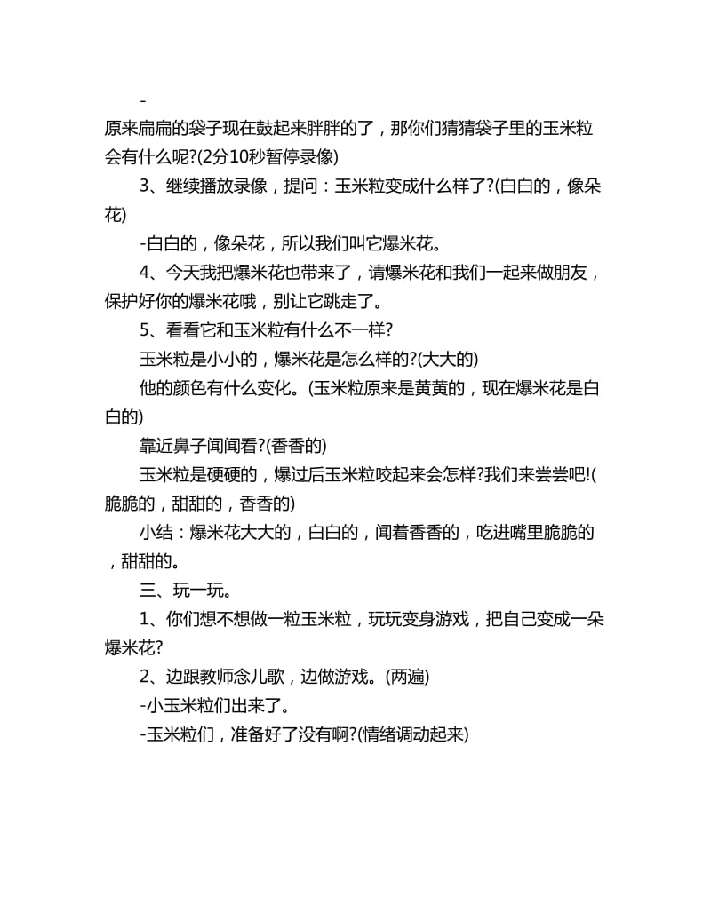 幼儿园小班综合教案：玉米粒爆爆爆_第3页