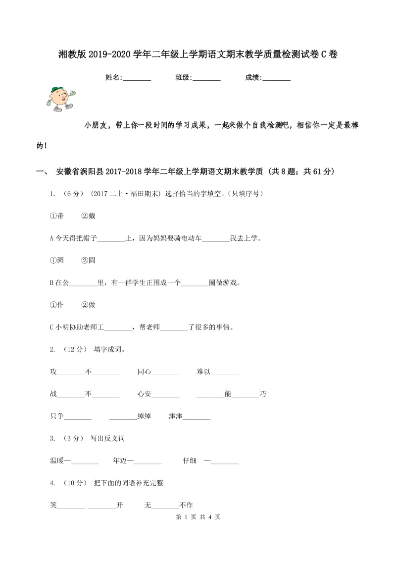 湘教版2019-2020学年二年级上学期语文期末教学质量检测试卷C卷_第1页