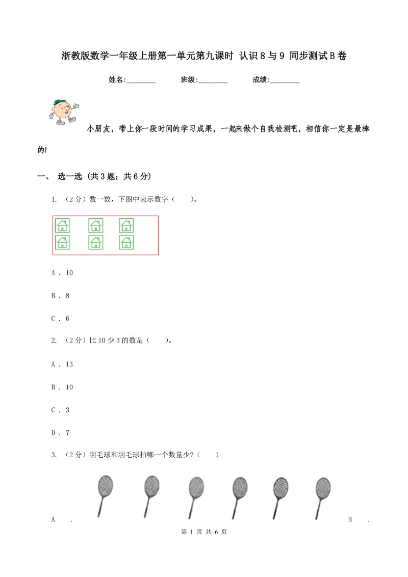 浙教版数学一年级上册第一单元第九课时 认识8与9 同步测试B卷_第1页