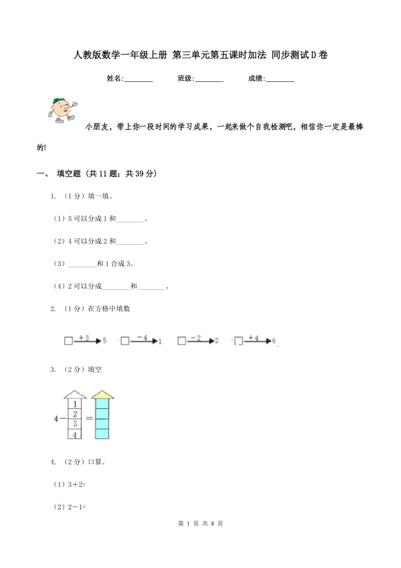 人教版数学一年级上册 第三单元第五课时加法 同步测试D卷_第1页