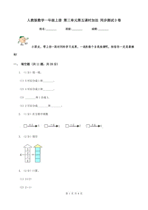 人教版數(shù)學一年級上冊 第三單元第五課時加法 同步測試D卷