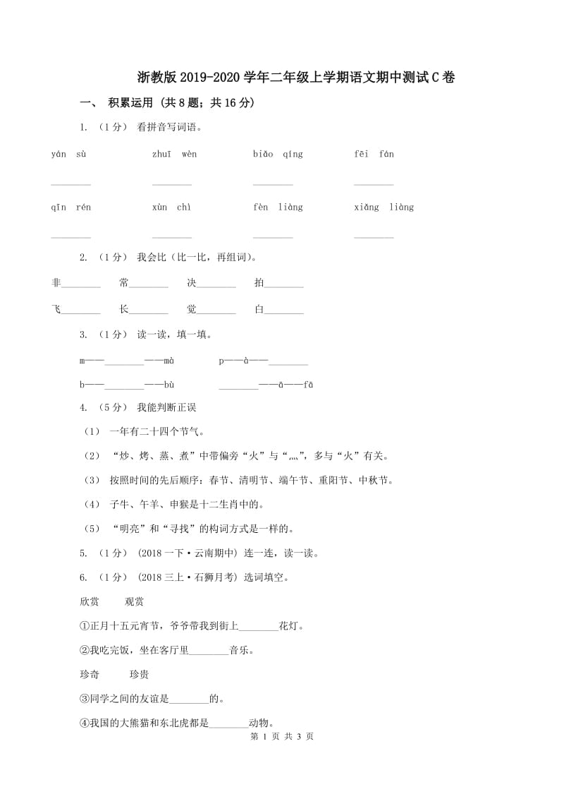 浙教版2019-2020学年二年级上学期语文期中测试C卷_第1页