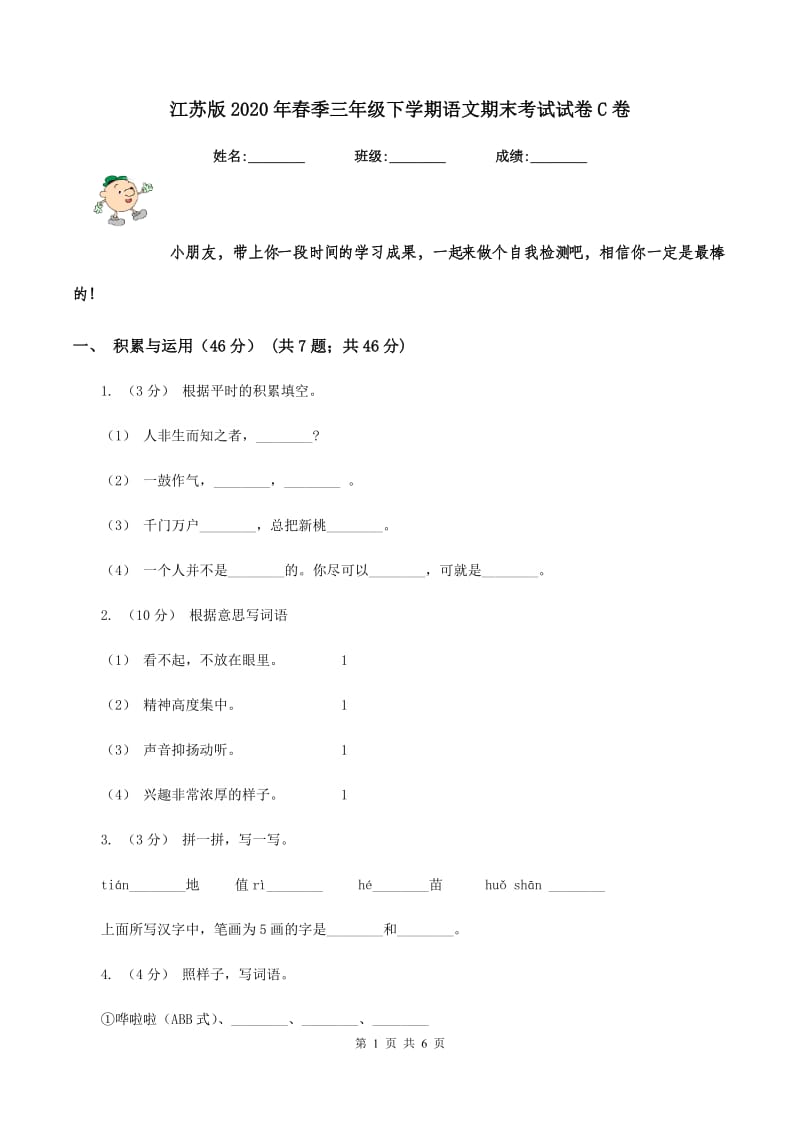 江苏版2020年春季三年级下学期语文期末考试试卷C卷_第1页