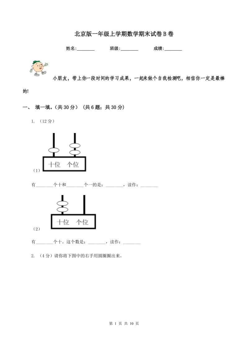 北京版一年级上学期数学期末试卷B卷_第1页