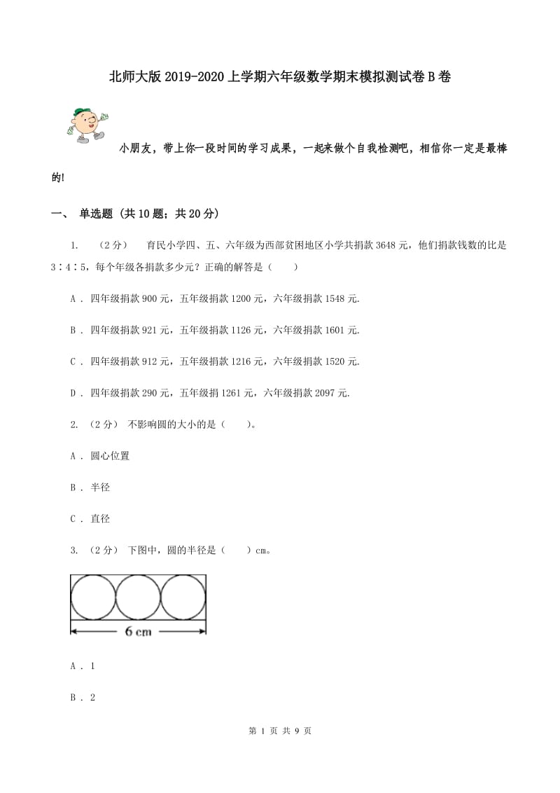 北师大版2019-2020上学期六年级数学期末模拟测试卷B卷_第1页