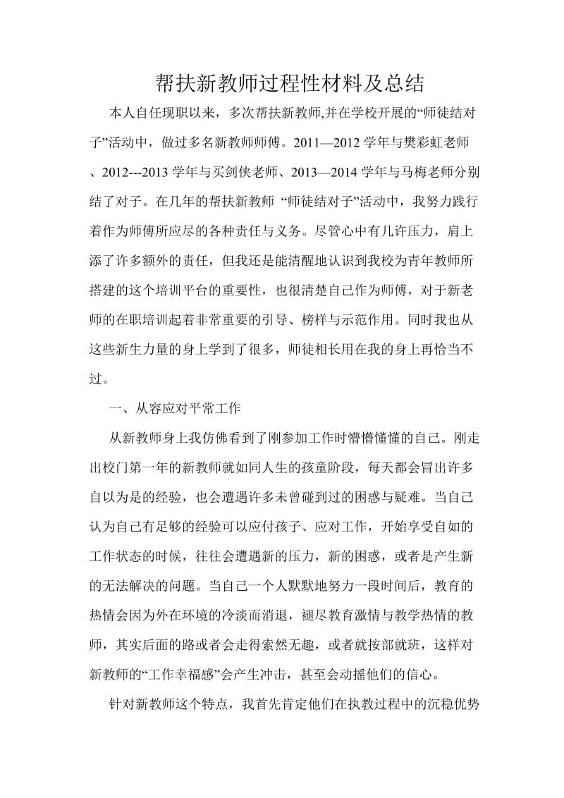 帮扶新教师过程性材料及总结_第1页