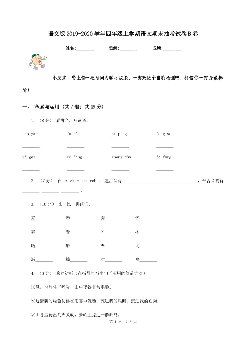 语文版2019-2020学年四年级上学期语文期末抽考试卷B卷_第1页