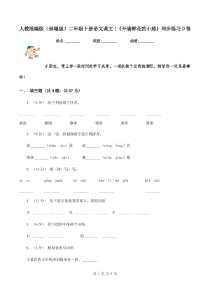 人教統(tǒng)編版（部編版）二年級(jí)下冊(cè)語(yǔ)文課文1《開(kāi)滿鮮花的小路》同步練習(xí)D卷