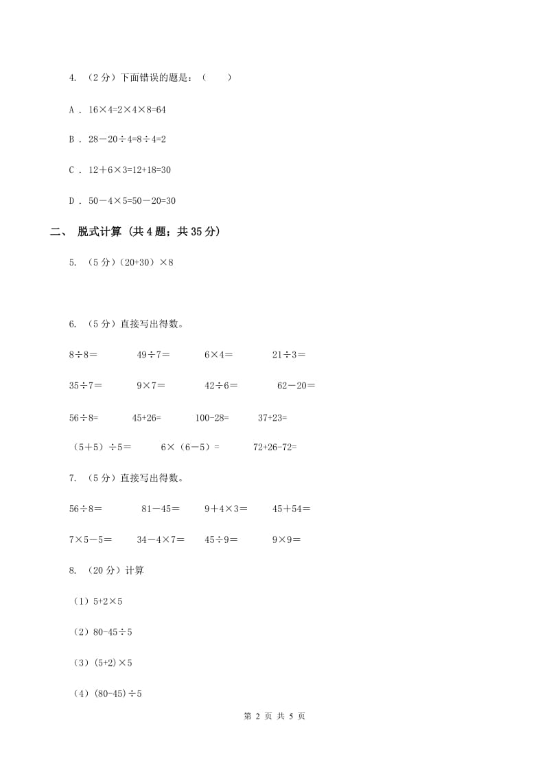 苏教版小学数学三年级下册4.1不含括号的混合运算B卷_第2页