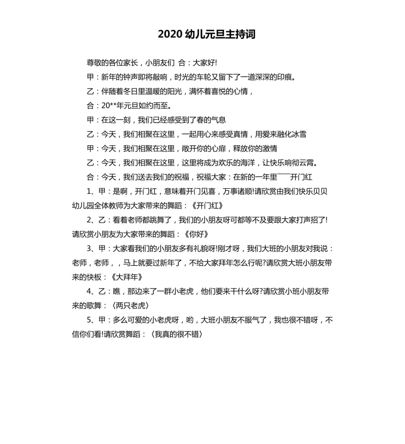 2020幼儿元旦主持词.docx_第1页