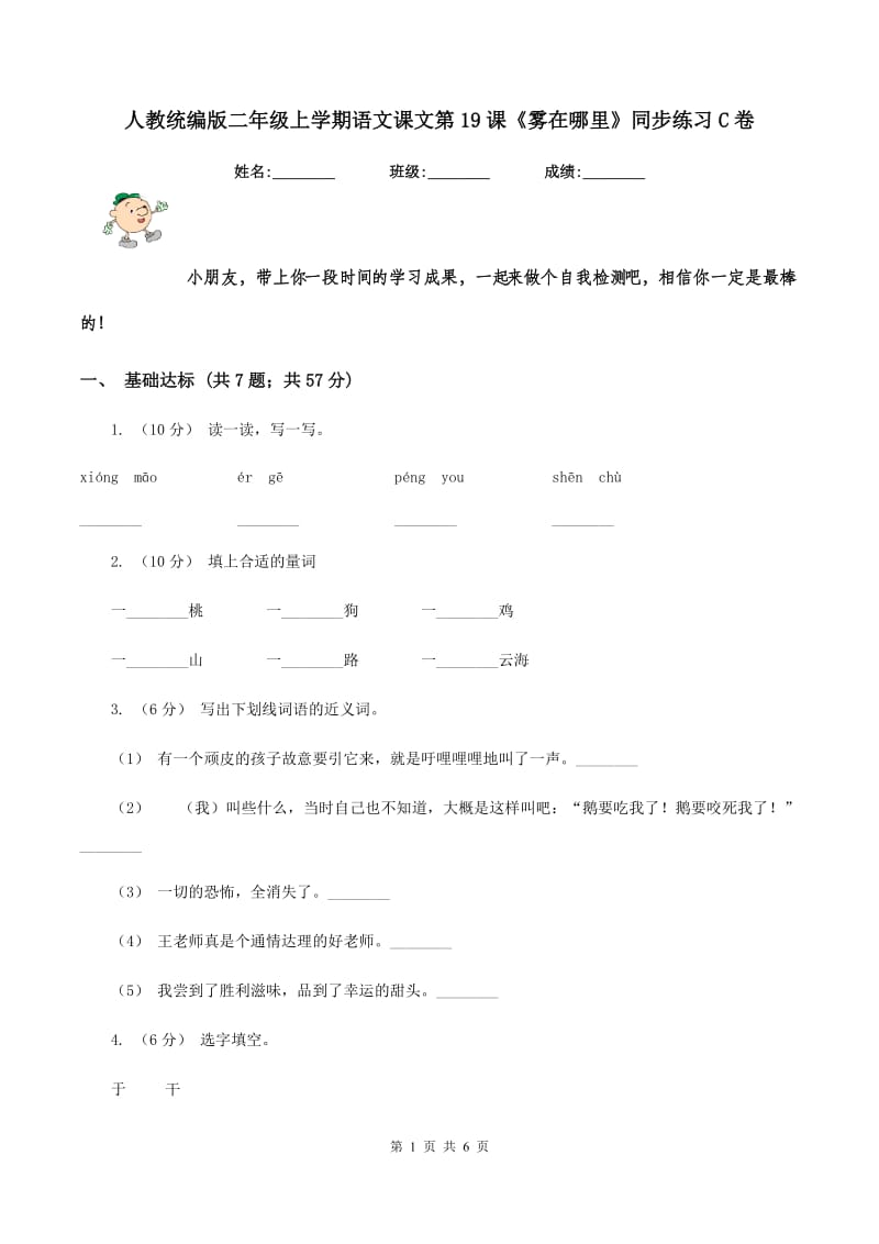 人教统编版二年级上学期语文课文第19课《雾在哪里》同步练习C卷_第1页