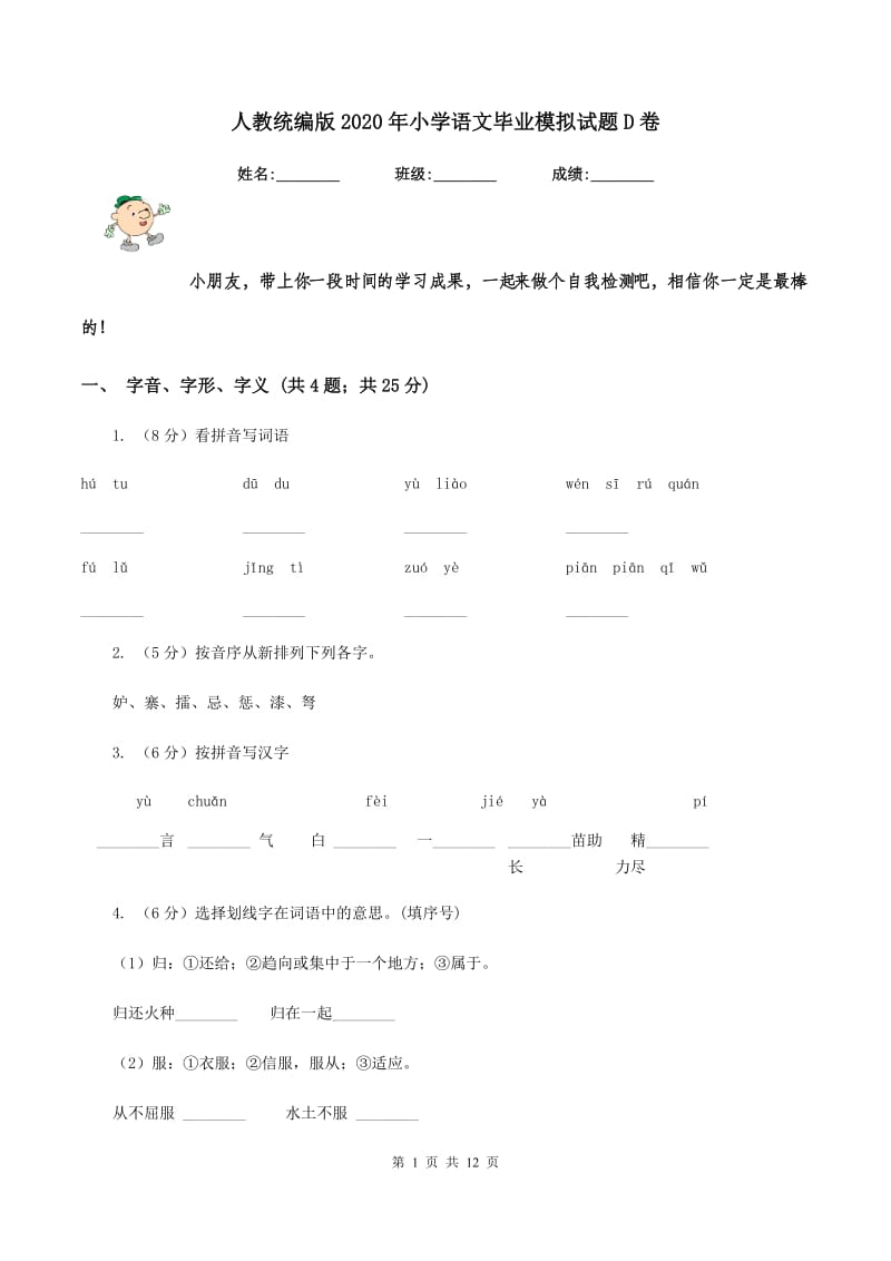 人教统编版2020年小学语文毕业模拟试题D卷_第1页