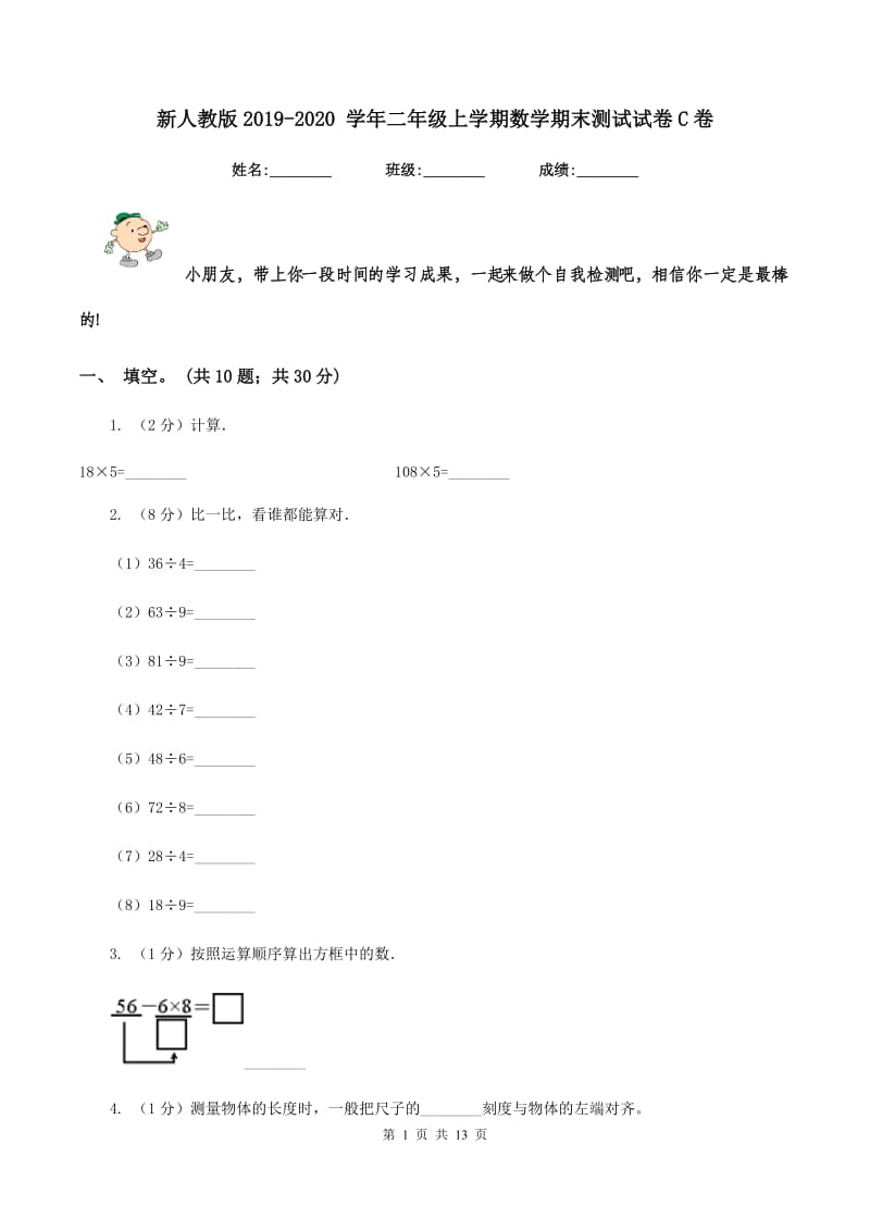 新人教版2019-2020 学年二年级上学期数学期末测试试卷C卷_第1页