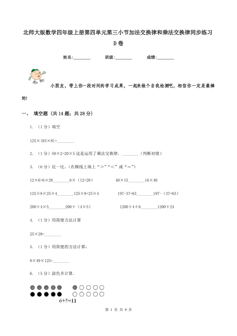 北师大版数学四年级上册第四单元第三小节加法交换律和乘法交换律同步练习D卷_第1页