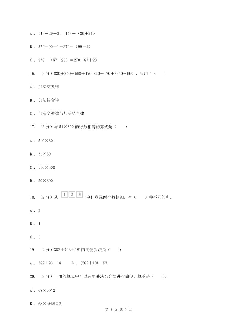 北师大版数学四年级上册第四单元第三小节加法交换律和乘法交换律同步练习D卷_第3页