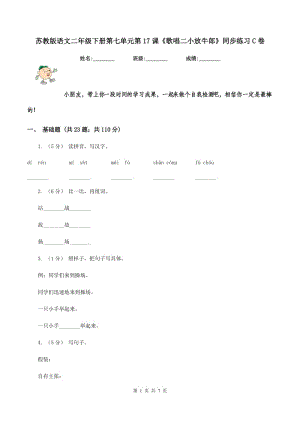 蘇教版語(yǔ)文二年級(jí)下冊(cè)第七單元第17課《歌唱二小放牛郎》同步練習(xí)C卷