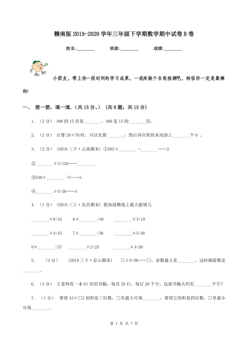 赣南版2019-2020学年三年级下学期数学期中试卷B卷_第1页