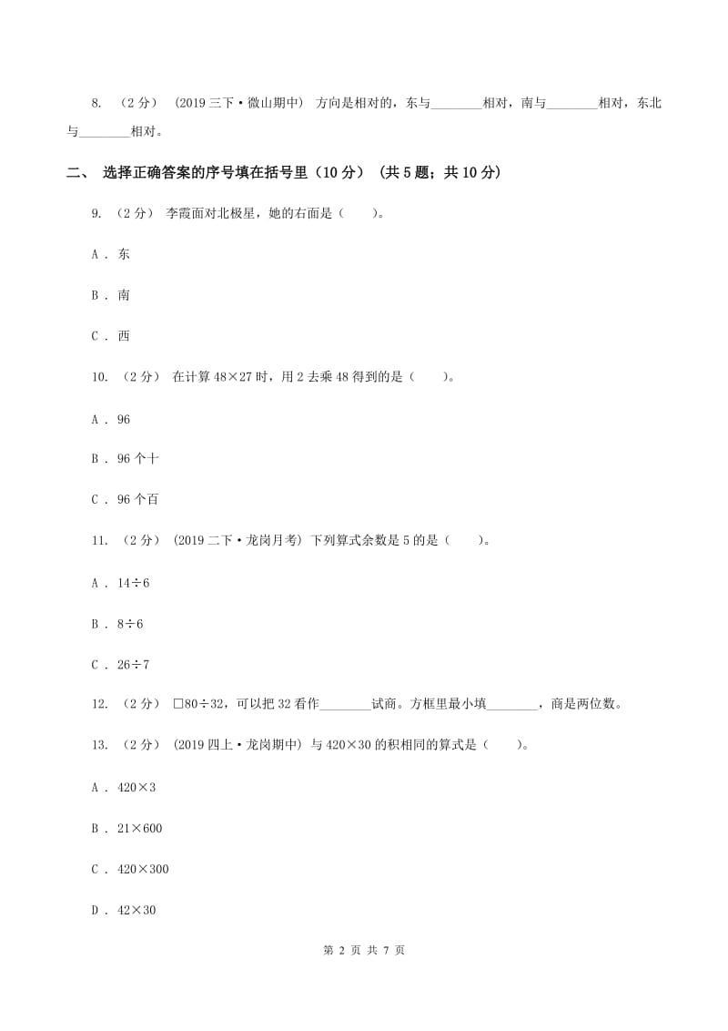 赣南版2019-2020学年三年级下学期数学期中试卷B卷_第2页