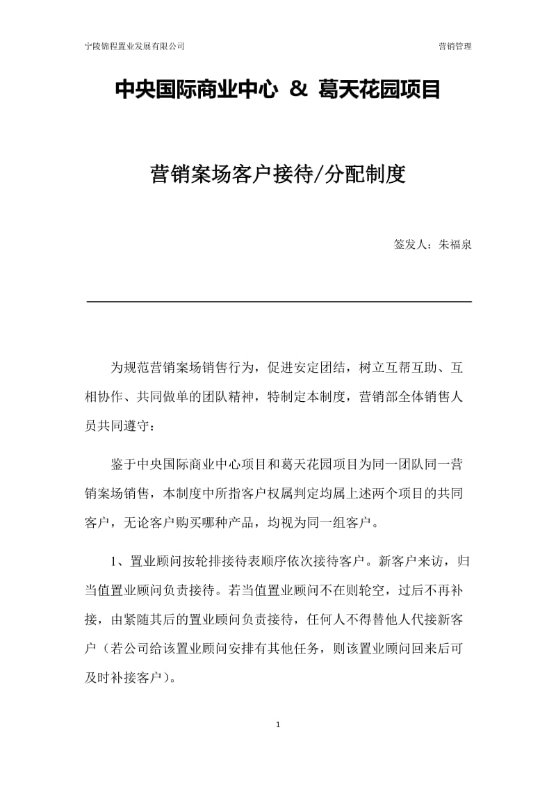 房地产销售案场客户接待分配制度-及案场管理制度_第1页