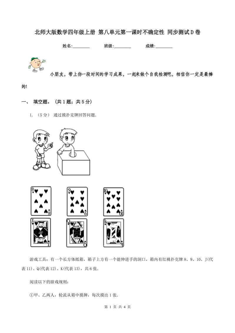 北师大版数学四年级上册 第八单元第一课时不确定性 同步测试D卷_第1页