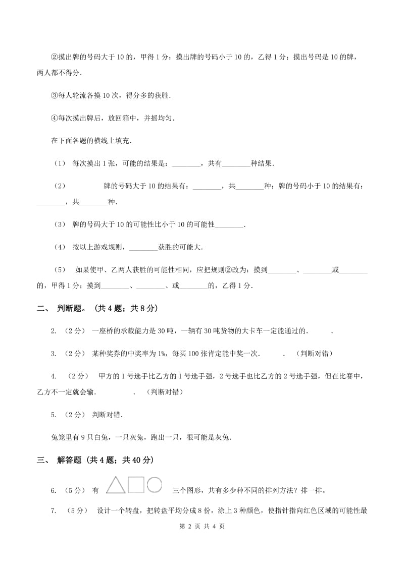 北师大版数学四年级上册 第八单元第一课时不确定性 同步测试D卷_第2页