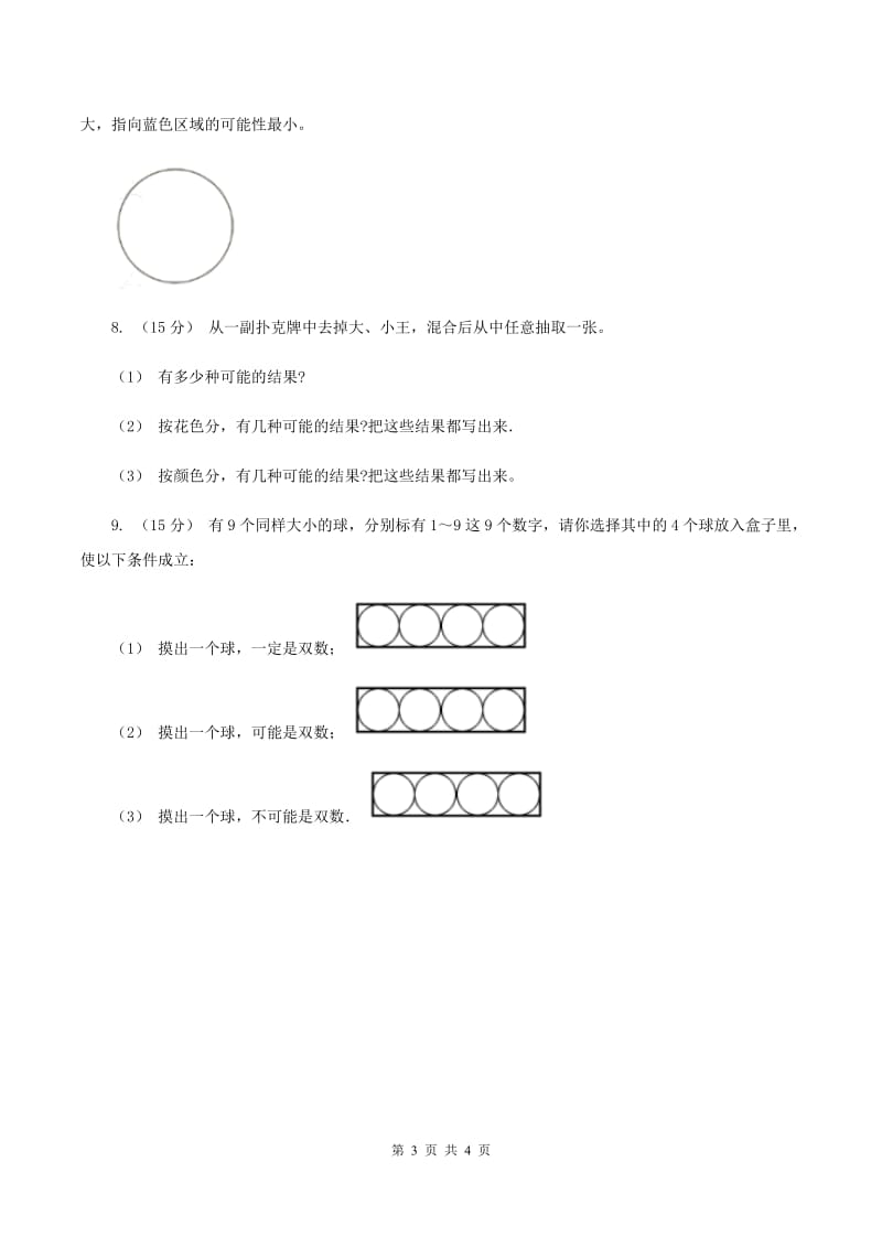 北师大版数学四年级上册 第八单元第一课时不确定性 同步测试D卷_第3页