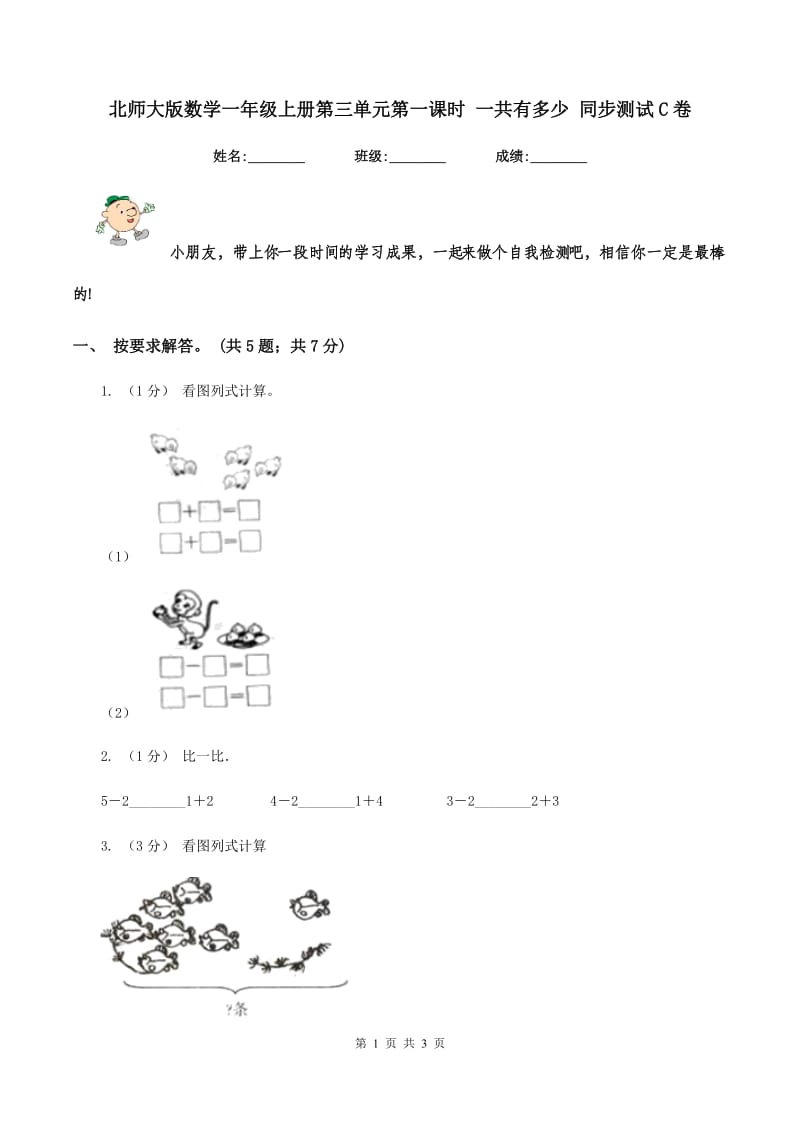 北师大版数学一年级上册第三单元第一课时 一共有多少 同步测试C卷_第1页